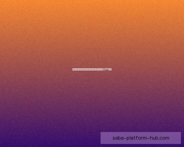 世界杯精彩赛事尽在掌握，立即下载官方竞猜APP体验