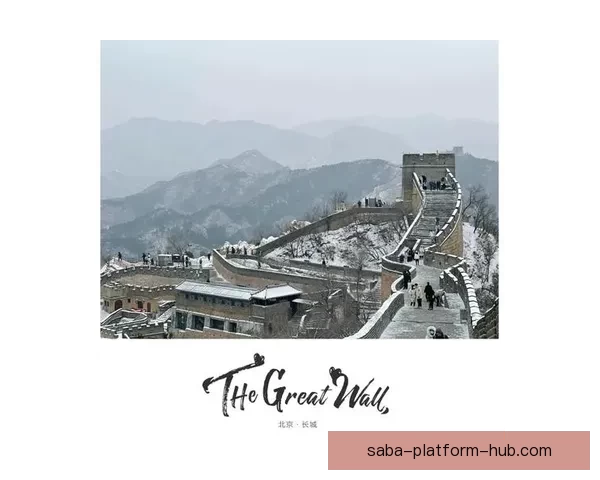 锡安回忆中国之行 长城登顶成为人生难忘的珍贵经历