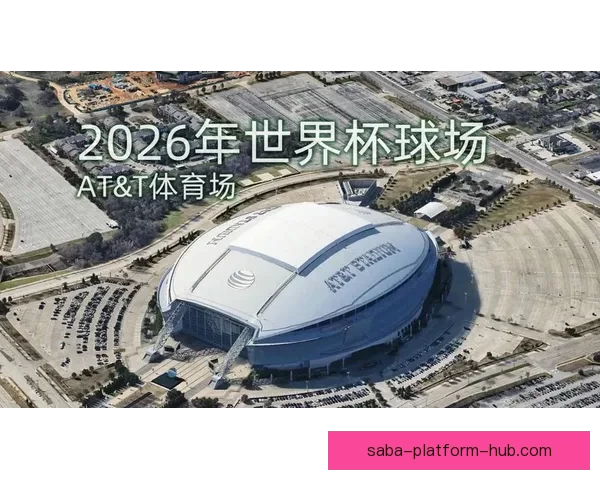 2026年世界杯体育场设计与建设探索：全球盛宴场地创新与未来发展趋势
